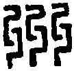州,冀州刺史 ,書法字典